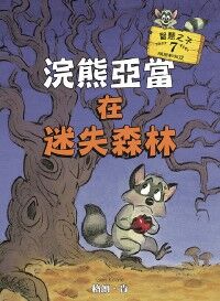 浣熊亞當在迷失森林 封面