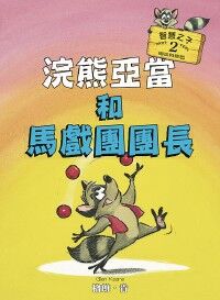 浣熊亞當和馬戲團團長 封面