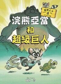 浣熊亞當和超級巨人 封面
