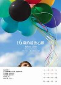 16歲的最後心願 封面