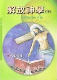 解放神學（下） 封面