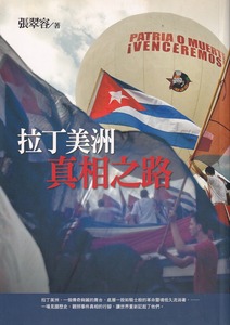 拉丁美洲真相之路 封面