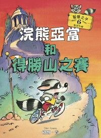 浣熊亞當和得勝山之賽 封面