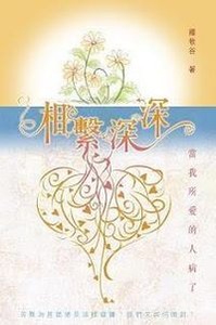 相繫深深：當我所愛的人病了 封面