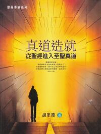 真道造就：從聖經進入至聖真道 封面