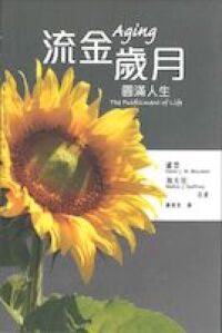 流金歲月：圓滿人生 封面