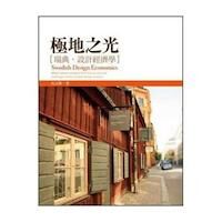 極地之光:瑞典.設計經濟學 封面