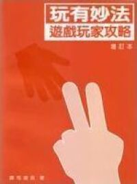玩有妙法：遊戲玩家攻略 封面