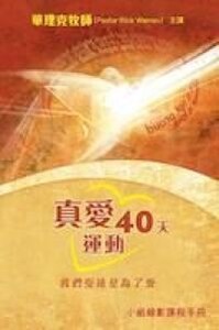 真愛40天運動:我們受造是為了愛:小組錄影課程手冊 封面