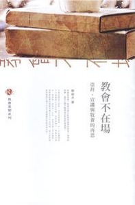 教會不在場崇拜，宣講與牧養的再思 封面