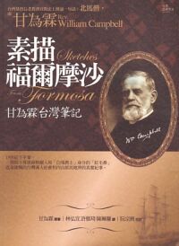 素描福爾摩沙：甘為霖台灣筆記 封面
