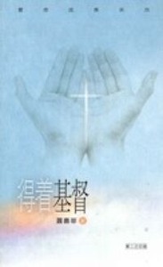 得著基督 封面