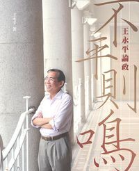 不平則鳴：王永平論政 封面