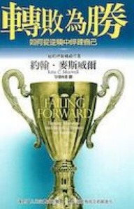 轉敗為勝：如何從逆境中焠鍊自己 封面
