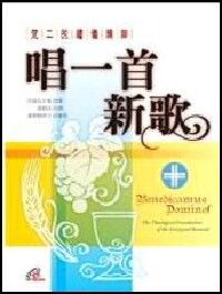 唱一首新歌：梵二的禮儀精神 封面