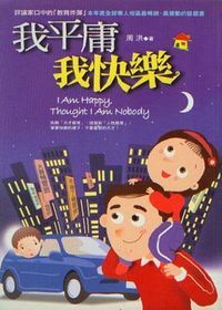 我平庸,我快樂 封面
