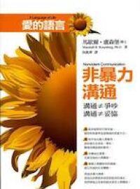 愛的語言:非暴力溝通 封面