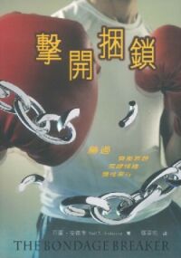 擊開捆鎖 封面