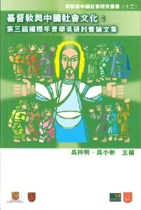 基督與中國社會文化：第三屆國際年青學者研討會論文集 封面