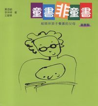 童書非童書：給陪伴孩子看書的父母（新修版） 封面