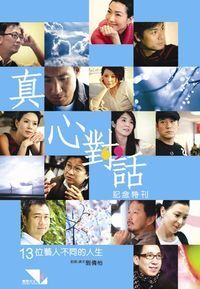 真心對話紀念特刊：13位藝人不同的人生路 封面