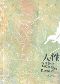 人．性：香港教會不能迴避的牧養需要 封面
