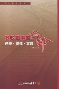 教牧研討系列2：教牧職事的召命——神學、靈性、實踐 封面