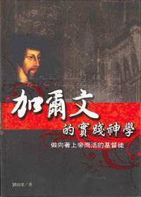 加爾文的實踐神學︰向著上帝而活的基督徒 封面
