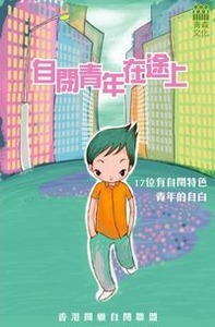 自閉青年在途上 封面