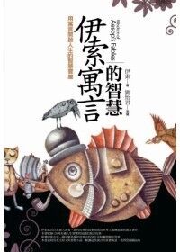 伊索寓言的智慧 封面