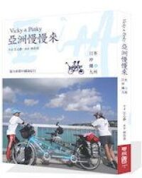 亞洲慢慢來：日本沖繩和九州 封面