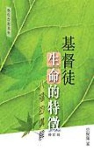 基督徒生命的特徵：八福的講解 封面