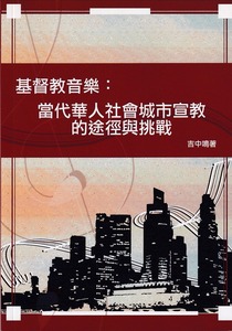 基督教音樂：當代華人社會城市宣教的途徑與挑戰 封面