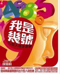 我是幾號：九型人格全面學 封面