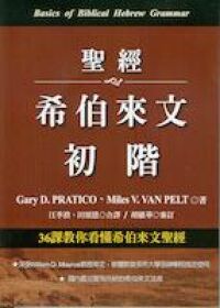 聖經希伯來文初階 封面