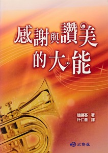 感謝與讚美的大能 封面