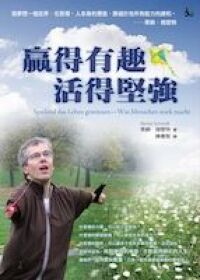贏得有趣，活得堅強 封面