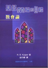 基督榮耀的身體：教會論 封面