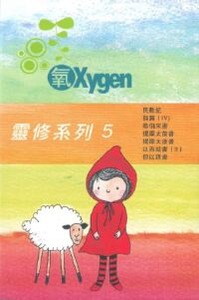 《氧Oxygen》靈修系列修訂版5 封面
