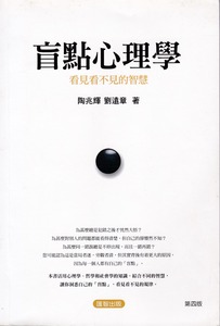 盲點心理學：看見看不見的智慧 封面