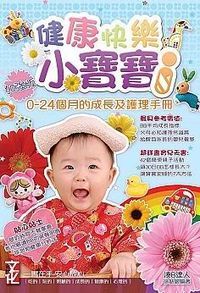 健康快樂小寶寶 0 - 24個月的成長及護理手冊 封面