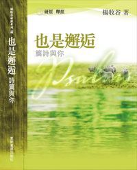 也是邂逅：詩篇與你 封面