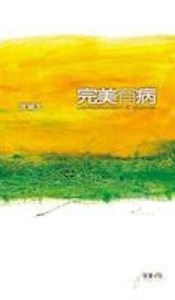 完美有病 封面