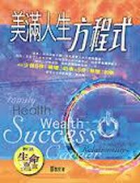 美滿人生方程式 封面