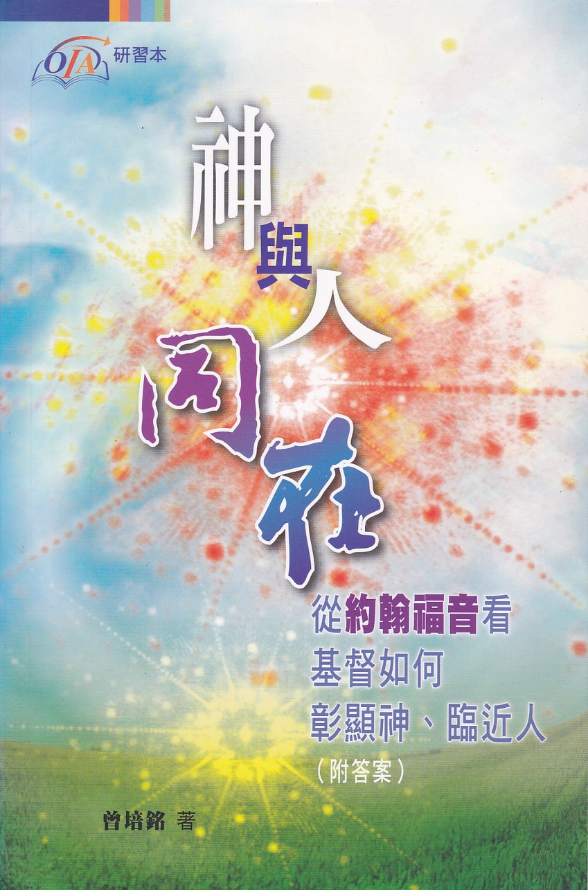 神與人同在：從約翰福音看基督如何彰顯神、臨近人（附答案） 封面