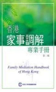 香港家事調解專業手冊 封面
