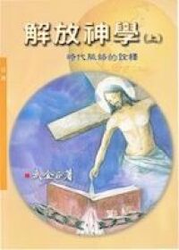 解放神學（上） 封面