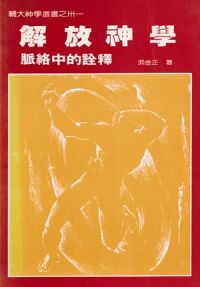 解放神學：脈絡中的詮釋 封面