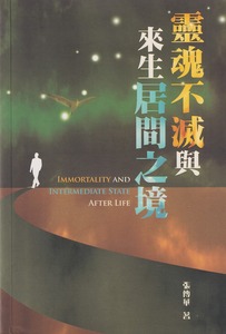 靈魂不滅與來生居間之境 封面