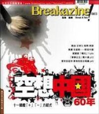Breakazine! 003：空想中國 60 年 封面